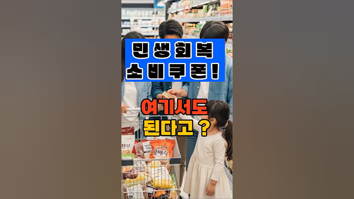 민생회복 소비쿠폰 여기서도 된다고? #민생회복지원금#소비쿠폰#민생쿠폰사용처#정부지원금#소상공인#소상공인지원#지역경제#골목상권#절약#절약꿀팁#생활꿀팁 #호호아줌마