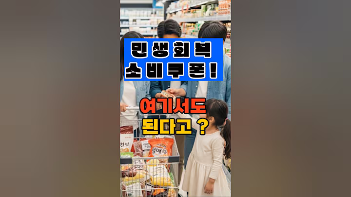 민생회복 소비쿠폰 여기서도 된다고? #민생회복지원금#소비쿠폰#민생쿠폰사용처#정부지원금#소상공인#소상공인지원#지역경제#골목상권#절약#절약꿀팁#생활꿀팁 #호호아줌마