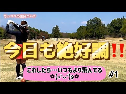 [40代主婦ゴルフ]1番足りない飛距離を伸ばす為にはこれだ！