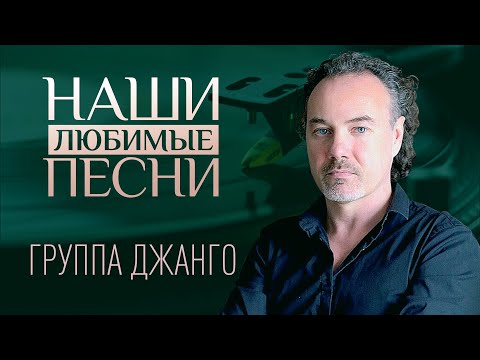 НАШИ ЛЮБИМЫЕ ПЕСНИ. ГРУППА ДЖАНГО