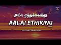 Aalai Ethikinu (Lyrics) 🎶 | Love Today | Shiva C | Mano | Prashanna | Kalpana | Vijay