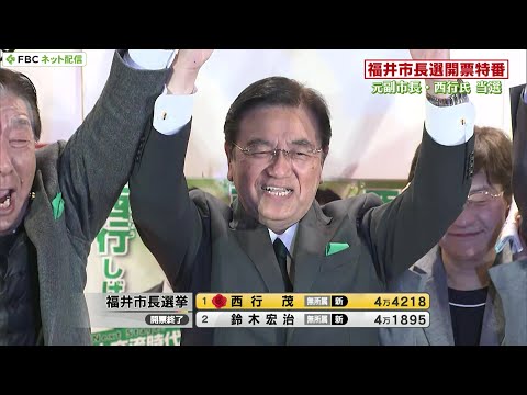 【ライブ配信】福井市長選挙　開票速報　2023/12/10(日)　福井県福井市