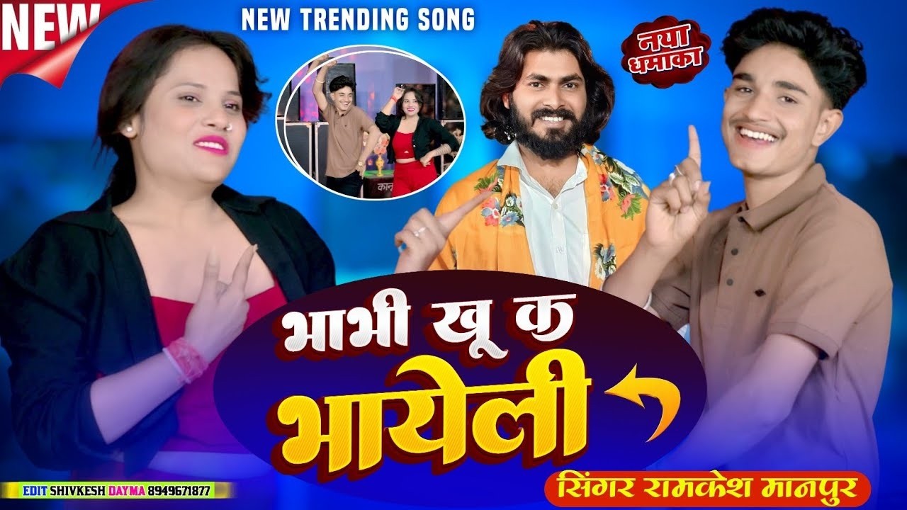 जानू मारा गांव म आगी भाभी खु क भायेली ✓ Ramkesh Manpur ✓ Janu Mara Gav M Agi Bhabhi Khu K Bhayeli