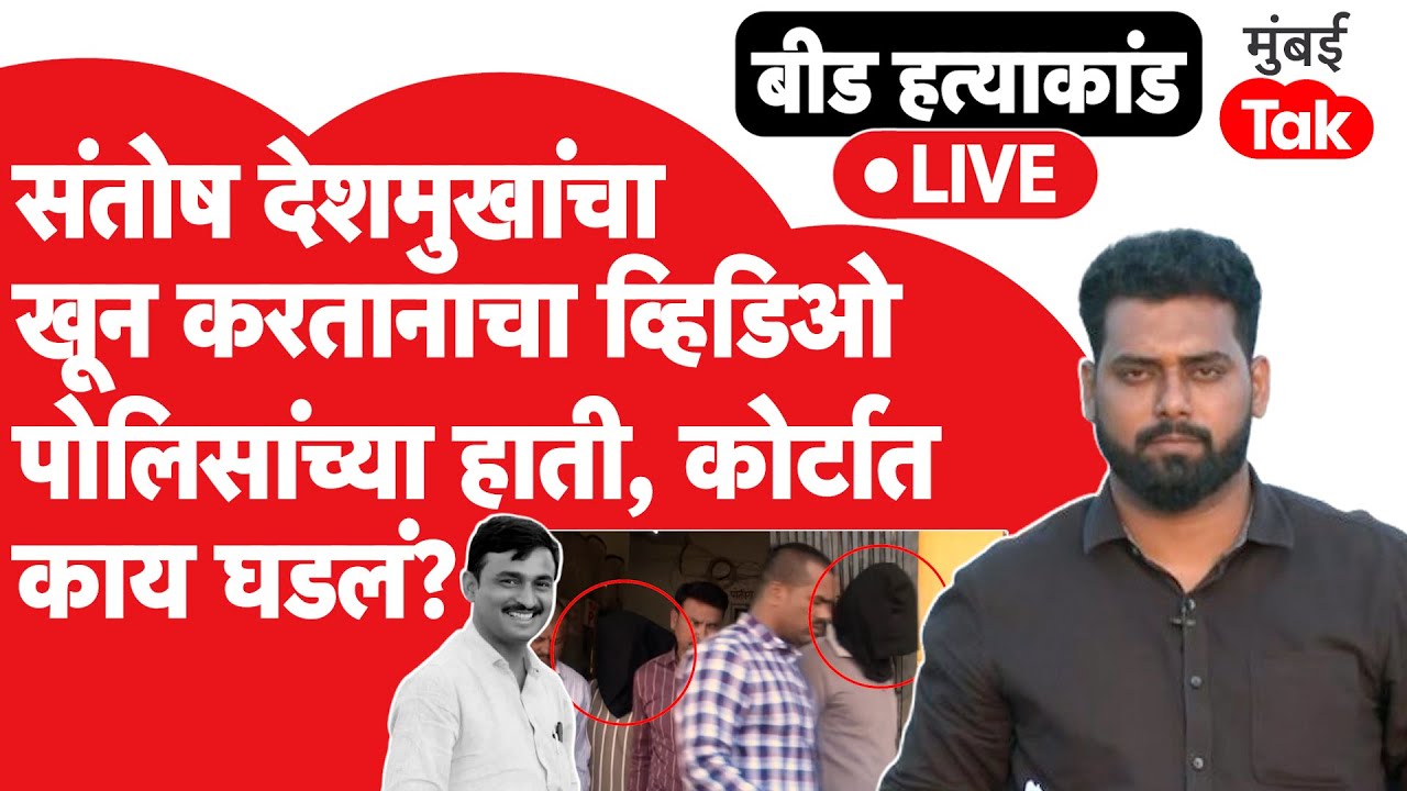 Santosh Deshmukh हत्येचा व्हिडिओ पोलिसांच्या हाती, कोर्टात काय घडलं?| Dhananjay Munde | Walmik Karad