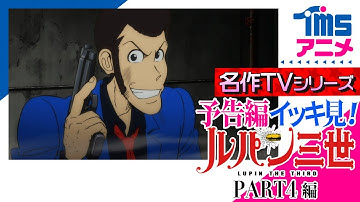 【イッキ見★全話予告編】『ルパン三世 PART4』の次回予告を全話繋げてみました