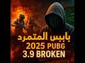 بايباس المتمرد 2025 أقوى تخط لحماية ببجي بدون باند PUBG 3 9 Rebel Bypass Is Back 