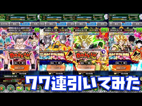 ドラゴンボール　ドッカン9種　まとめ売り 9周年超感謝チケット77連引いてみた！【ドッカンバトル、悟飯