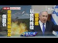 俄羅斯鋯石極音速飛彈攻烏 以色列指控遭滲透【20240214 TVBS十點不一樣LIVE】