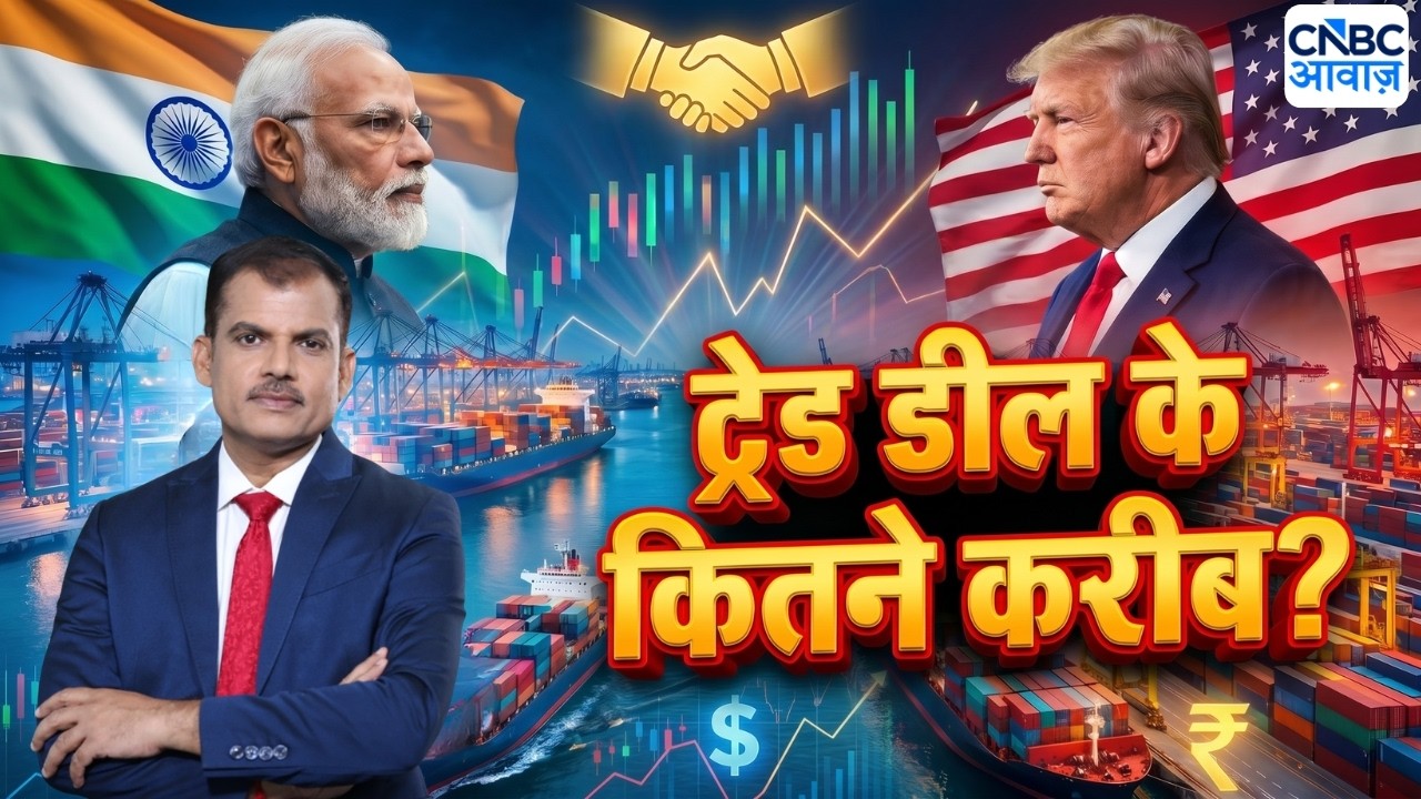 India-US Trade Deal: ट्रेड डील कितनी करीब भारत-अमेरिका? Lakshman Roy | Awaaz Adda