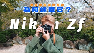 【4個月用家分享】Nikon由FM2走到Zf的攝影旅程📷保留舊時的美，增加現代的好！一個原因令我愛不釋手！Nikon   Leica