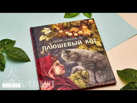 Соня Дановски: Плюшевый кот