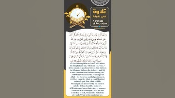 #تلاوة_في_دقيقة ( والله ورسوله أحق أن يرضوه ) تلاوة القارئ ظفر القليب