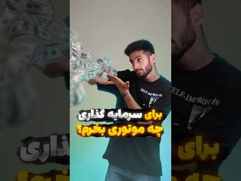 بهترین موتورها برای سرمایه گذاری موتور