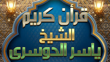 قران كريم : الشيخ ياسر الدوسرى تلاوة هادئة تشرح الصدر اجمل صوت quran karim