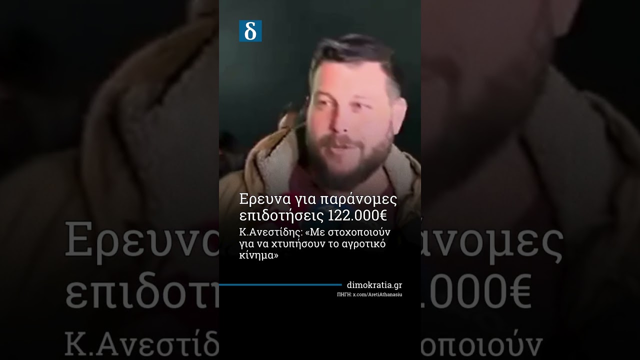 Ανεστίδης καταγγέλλει: «Με πήραν 50 φορές για να σπάσω τα μπλόκα»