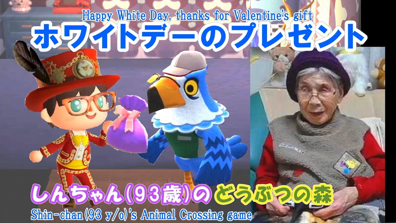 しんちゃん(93歳)の どうぶつの森】ホワイトデーのプレゼント - Shin