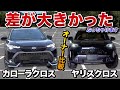 カローラクロス VS ヤリスクロス どっちを買うべきか？オーナー比較【トヨタ Corolla Cross yaris cross】