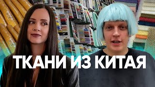 картинка: Ткани из Китая