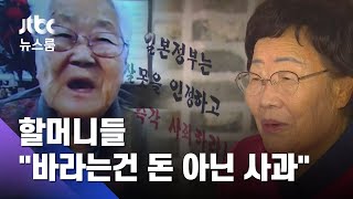 할머니들 "고맙다…바라는 건 돈이 아닌 일본의 사과" / JTBC 뉴스룸