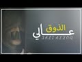 عالي الذوق كلمات الشاعر يوسف الحميري حصريا 2019 