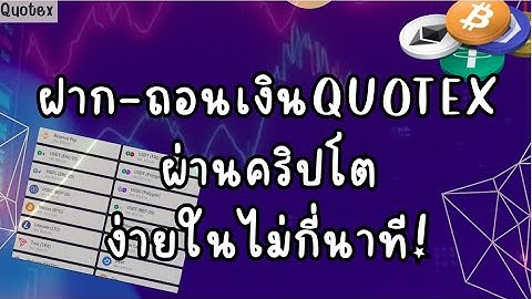 ฝาก-ถอนเงินคริปโต โบรก Quotex ง่ายในไม่กี่นาที!