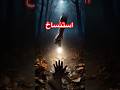 استنساخ اكسبلور فولو لايك تعليق متابعه قصص رعب Horrorstories Shorts 