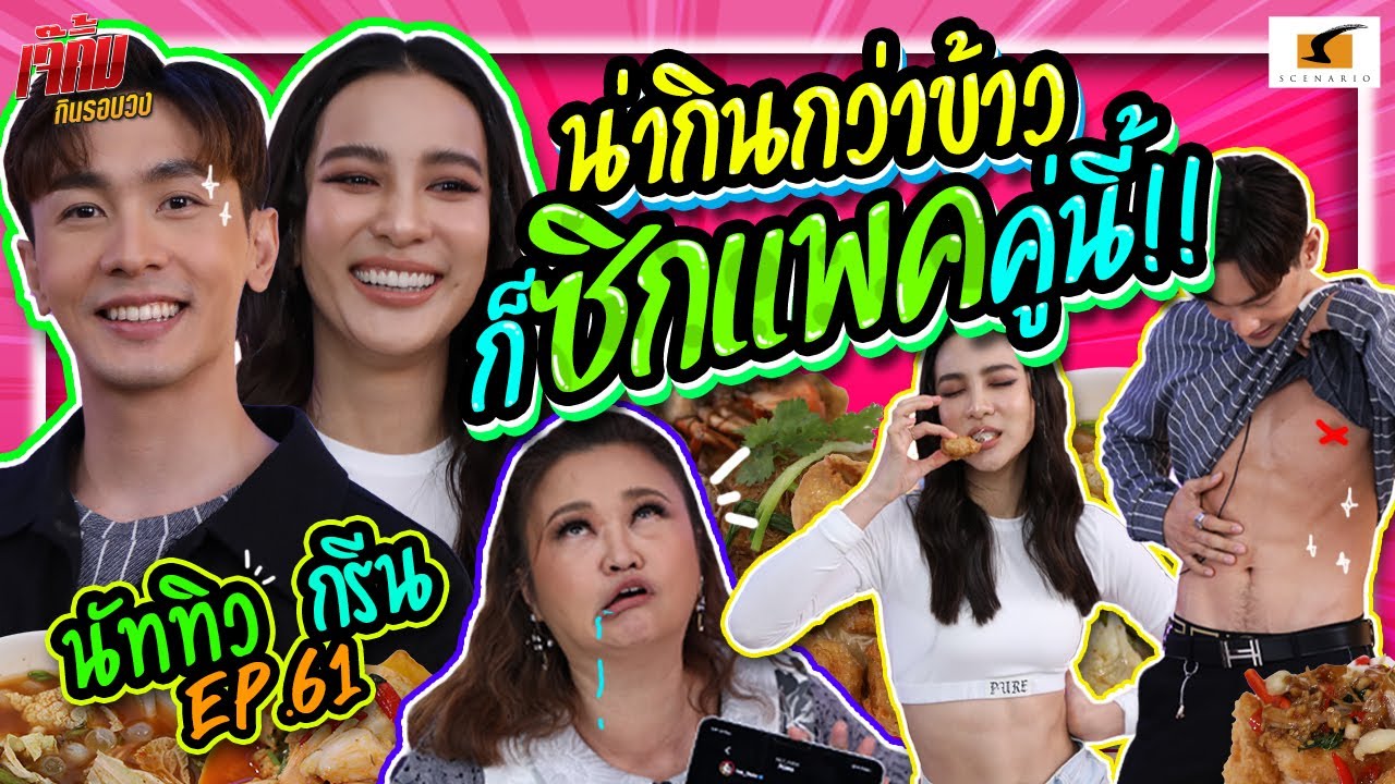 น่ากินกว่าข้าวก็ซิกแพค กรีน นัททิว คู่นี้แหละ!! | เจ๊คิ้มกินรอบวง EP.61 @เก้ากุ้งอบ ปูอบ-สุกี้