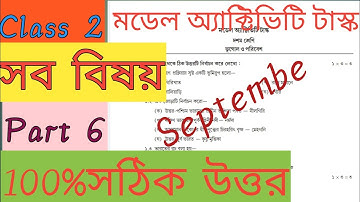 Model Activity Task Class 2 Part 6 all subjects September ক্লাস 2 পার্ট 6 সব বিষয় একসাথে