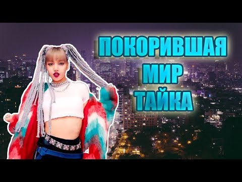 ЛАЛИСА МАНОБАН | ИНТЕРЕСНЫЕ ФАКТЫ