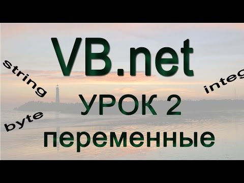 Visual basic.net Урок 2 Переменные