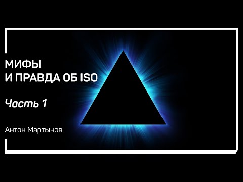 Что такое ISO? Мифы и правда об ISO. Антон Мартынов