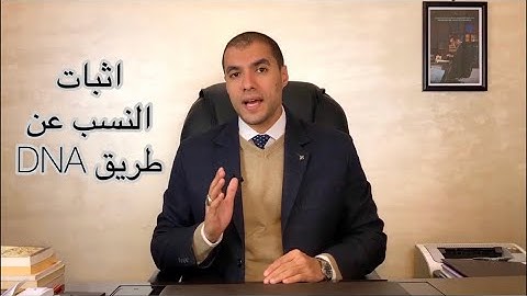 قانون بالعربى | اثبات النسب على طريق DNA
