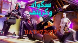 بث مباشر فورت نايت وسكواد وكريتف