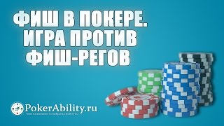 Покер обучение | Фиш в покере. Игра против фиш-регов Покер обучение | Фиш в покере. Игра против фиш-регов