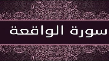 سورة الواقعة بتلاوة عبد الرحمن الشحات