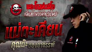 แม่ตะเคียน • คุณต๊ะ ของอาถรรพ์ | 20 ส.ค. 65 | THE GHOST RADIO