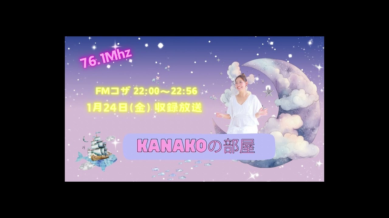 KANAKOの部屋】@2025/01/24 - YouTube