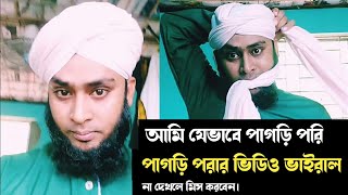 পাগড়ি বাধার ভিডিও ভাইরাল। ভা*ই*রা*ল ভিডিও | মাওলানা মঈনুল ইসলাম উজিরপুরী।