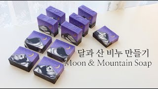 달과 산 비누 만들기 Moon & Mountain Soap Making / 비누공방 슬 seulsoap