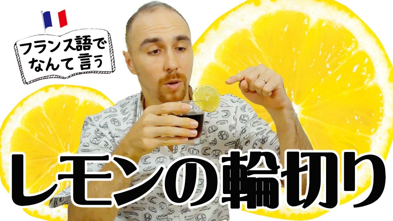 フランス語で レモンの輪切り はなんて言うの Youtube