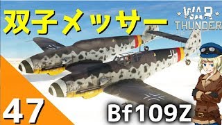 [War Thunder] ウォーサンダー実況 #47 Bf109Z