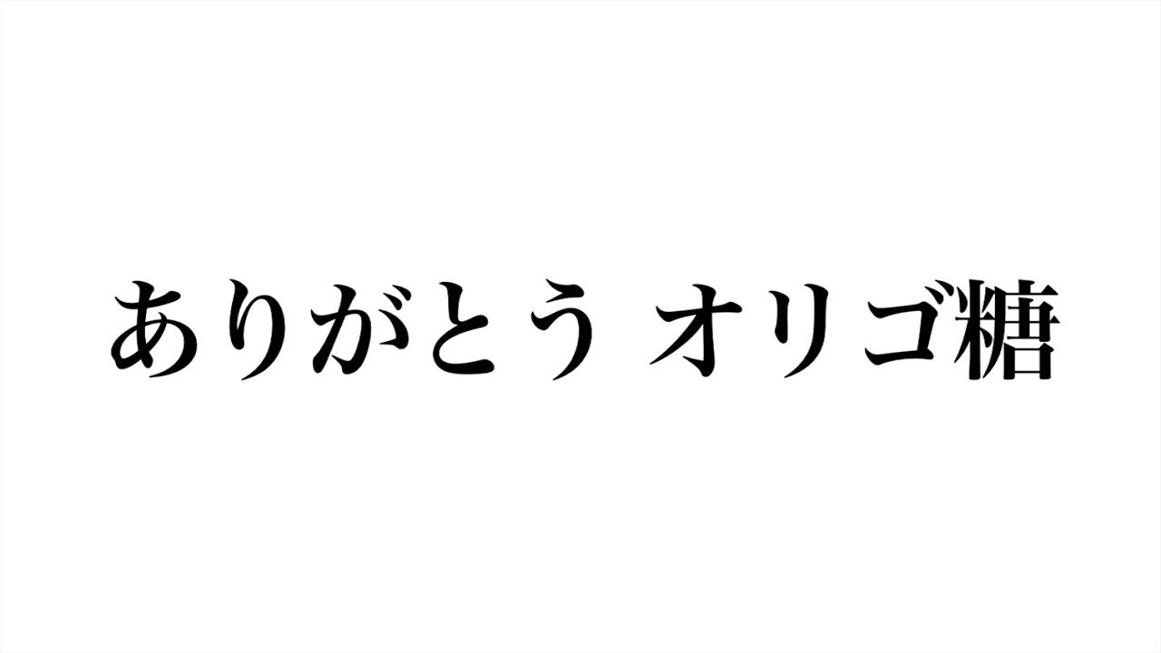 ありがとう オリゴ糖 Youtube