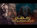رمضان مابي كل طعم 💔🥺/ستوريات 2025 حزينه باسم الكربلائي