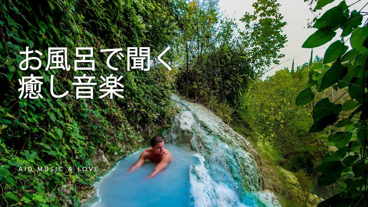 お風呂で聞く癒し音楽 リラックス ヒーリングbgm 432hzの優しいサウンド Music Support For Bath Time Relax Healing Youtube