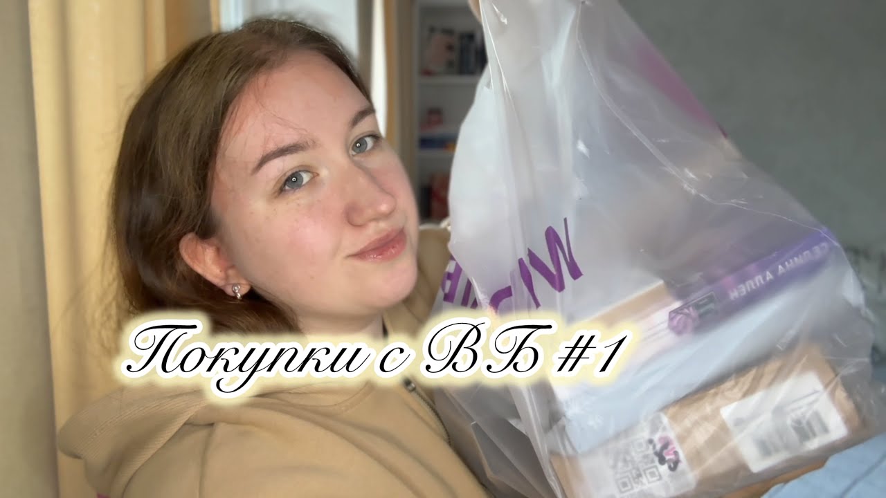 асмр 🤎 Распаковка с ВБ 🛍️ Часть 1