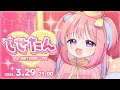 【3D】しーせん4th BIRTHDAY LIVE 【#しせたん】