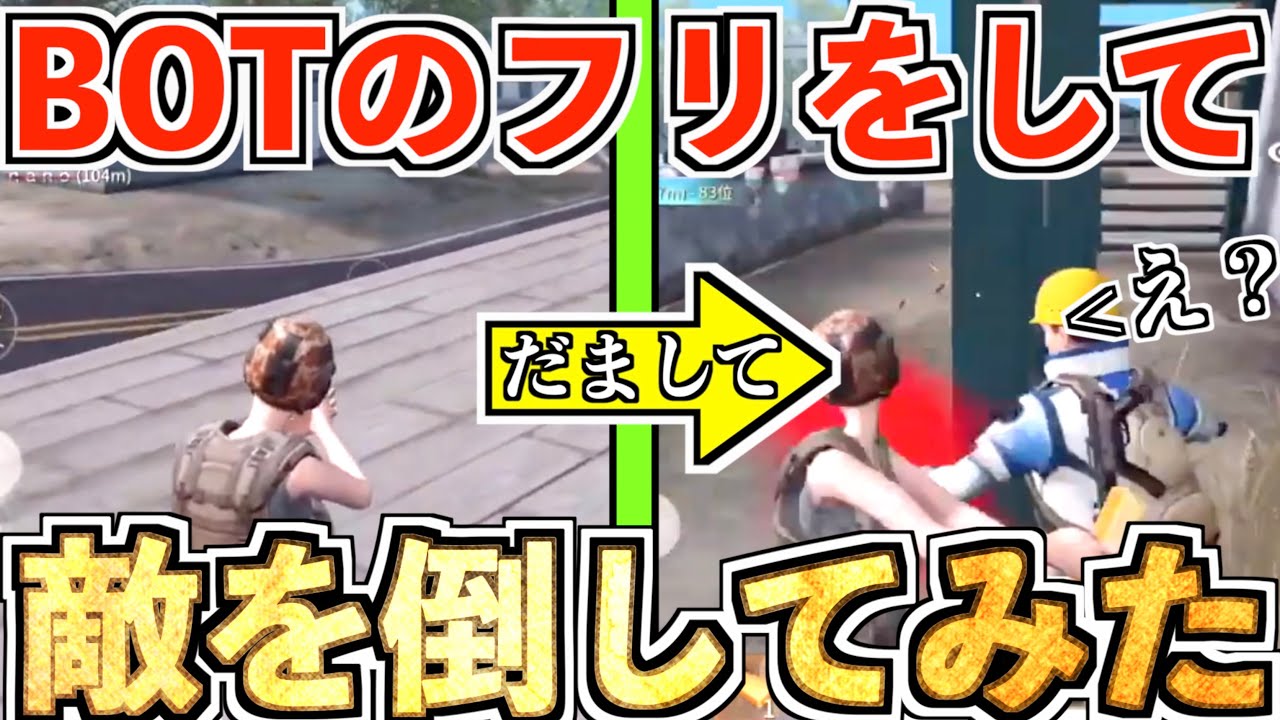 【荒野行動】ボットのフリをして舐めてかかってきた人達を倒したら面白すぎたwww