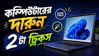 কম্পিউটারের দারুন ২টা ট্রিকস।।2 great computer tricks.