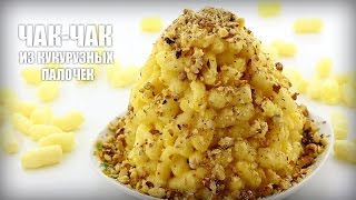 Чак чак из кукурузных палочек — видео рецепт Чак чак из кукурузных палочек — видео рецепт