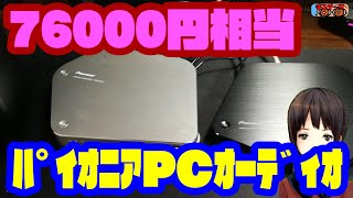 76000円相当のPCオーディオフルセットPioneer ステラノヴァ